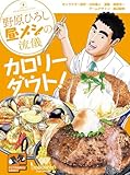 野原ひろし 昼メシの流儀 カロリーダウト！