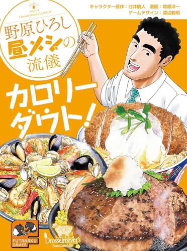野原ひろし 昼メシの流儀 カロリーダウト! 野原ひろし 昼メシの流儀 カロリーダウト!