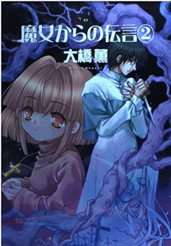 【中古】 魔女からの伝言 ２ 新版/朝日新聞出版/大橋薫（漫画家） 中古】 魔女からの伝言 2 新版/朝日新聞出版/大橋薫（漫画家）