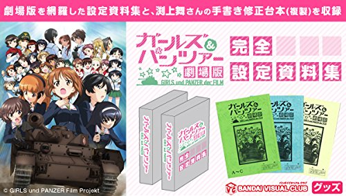 Amazon.co.jp: ガールズ&パンツァー 劇場版 完全設定資料集 : ホビー