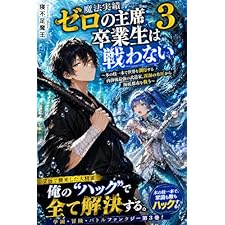 魔法実績ゼロの主席卒業生は戦わない３: 〜木の枝一本で世界を調停する肉弾戦最強の武道家、天空の浮遊島を墜落の危機から救う〜