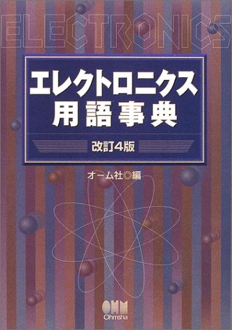 キンドル 無料電子書籍 エレクトロニクス用語事典 バイ