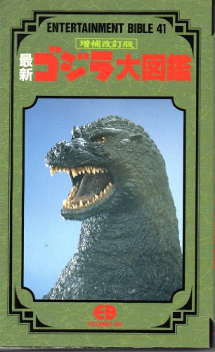 最新ゴジラ大図鑑 (エンターティメント・バイブルシリーズ)