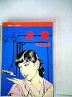 漫画コミック【白熱・社会的責任・奇妙な朝】平口広美☆けいせい