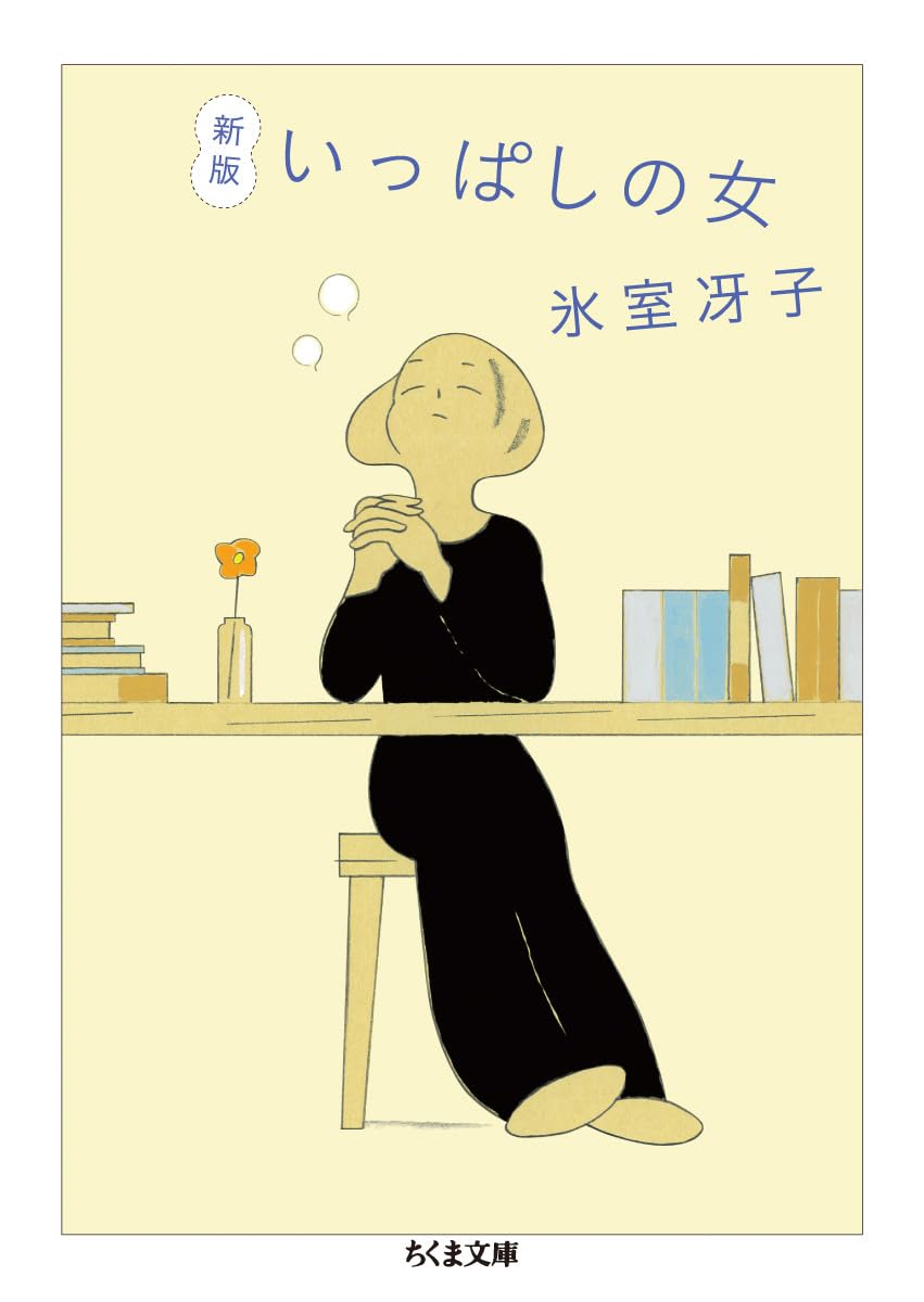 新版 いっぱしの女 (ちくま文庫) | 氷室 冴子 |本 | 通販 | Amazon