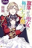蹴落とされ聖女は極上王子に拾われる (ノーチェブックス)
