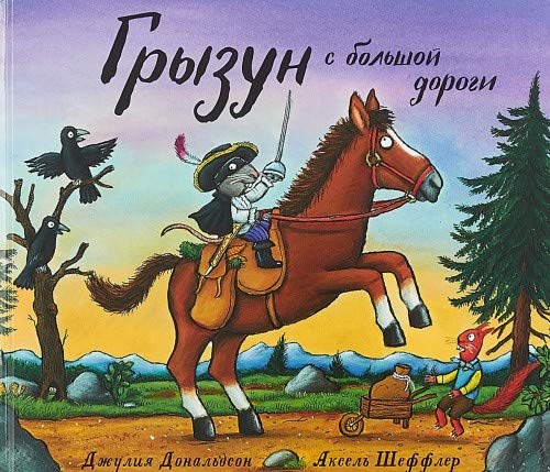 Gryzun s bolshoy dorogi [Russian] 5907022191 Book Cover