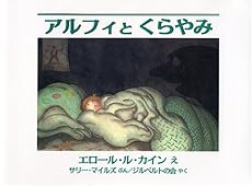 アルフィとくらやみ 感想 レビュー 読書メーター