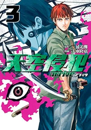 Amazon.co.jp: 天空侵犯arrive（3） (マガジンポケット