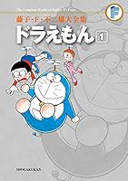 ドラえもん（１） 藤子・Ｆ・不二雄大全集 (てんとう虫コミックススペシャル)