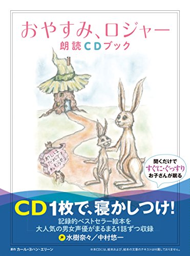 おやすみ、ロジャー 朗読CDブック ([CD+テキスト])