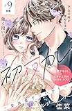 初夜カレ　－意地悪で甘いひと－　分冊版（９） (姉フレンドコミックス)