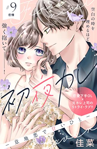 初夜カレ -意地悪で甘いひと- 分冊版(9) (姉フレンドコミックス)