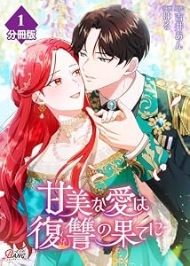 甘美な愛は復讐の果てに【フルカラー】【分冊版】 第1話　貶められた戦女神 (マンガBANGコミックス)