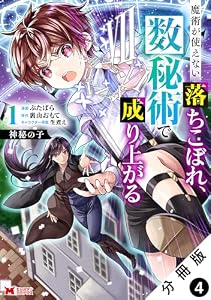 神秘の子 魔術が使えない落ちこぼれ、数秘術で成り上がる（コミック） 分冊版 ： 4 (モンスターコミックス)