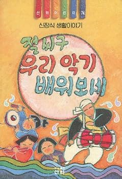 Paperback Jeolssigu we learn instruments bonded (children under 74) (Korean edition) Book