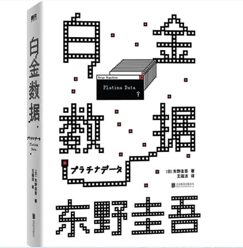 Platinum Data (Hardcover)(Chinese Edition)