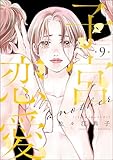 子宮恋愛 ～another～（分冊版） 【第9話】 (よもんがクロメ)