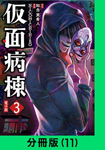 仮面病棟【分冊版(11)】 仮面病棟【分冊版】 (LINEコミックス)