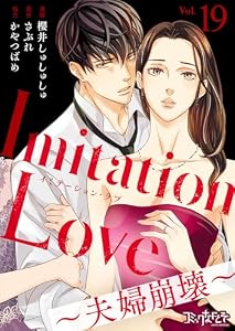 Imitation Love～夫婦崩壊～(19) (コミックなにとぞ)