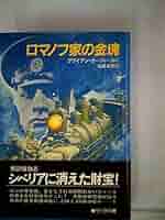 ロマノフ家の金塊 上下　ブライアン・ガーフィールド　ハヤカワ・ミステリ ロマノフ家の金塊 (1983年) (Hayakawa novels) | ブライアン