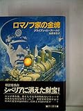 ロマノフ家の金塊 (1983年) (Hayakawa novels)