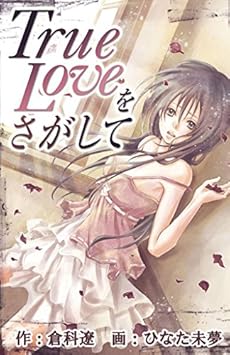 True Loveをさがして Kindle ネタバレありの感想 レビュー 読書メーター