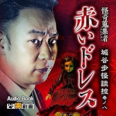 『赤いドレス 城谷歩怪談控 巻ノ八 怪奇蒐集者(コレクター)』のカバーアート