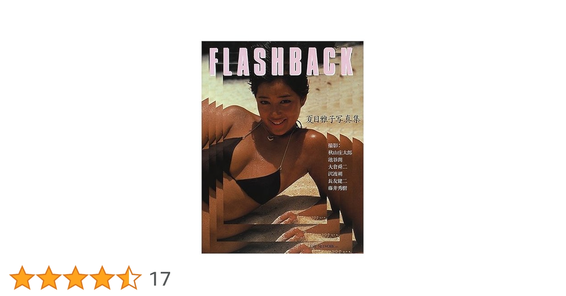 フラッシュバック FLASHBACK 夏目雅子/水着 Amazon.co.jp: 夏目雅子写真集 FLASH BACK(1787n) : おもちゃ