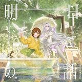 明日の話 歌詞
