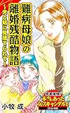 難病母娘の離婚残酷物語～夫と姑に見捨てられて～／読者体験！本当にあった女のスキャンダル劇場Vol.7 (スキャンダラス・レディース・シリーズ)