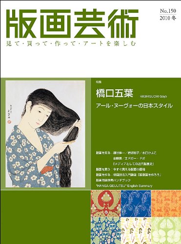 版画芸術: 見て・買って・作って・ア-トを楽しむ (150)のサムネイル