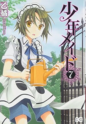 Amazon.co.jp: 少年メイド10 (B's-LOG COMICS) : 乙 橘: 本