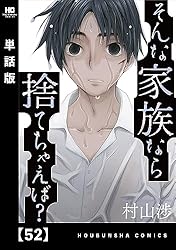 そんな家族なら捨てちゃえば？【単話版】 64 (トレイル