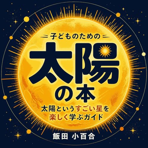 子どものための太陽の本：太陽というすごい星を楽しく学ぶガイド cover art