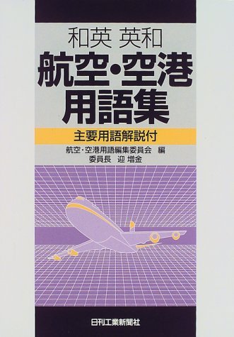 和英英和航空・空港用語集: 主要用語解説付
