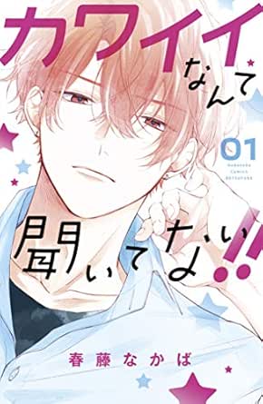 カワイイなんて聞いてない！！