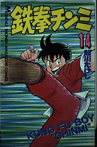 鉄拳チンミ 14 (月刊マガジンコミックス)