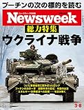 Newsweek (ニューズウィーク日本版) 2022年3/8号[総力特集 ウクライナ戦争]
