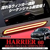 ファイバー チューブ 流れるウィンカー シーケンシャル LED リフレクター/20系/30系 アルファード ヴェルファイア ハリアー 10系/60系 [並行輸入品]