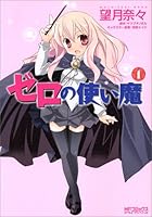 ゼロの使い魔　1 (MFコミックス　アライブシリーズ) 4840116474 Book Cover