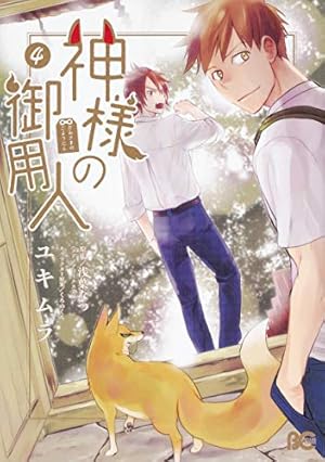 Amazon.co.jp: 神様の御用人4 (B's-LOG COMICS) : ユキムラ, 浅葉 なつ