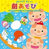 世界の名作 替えうた 劇あそび ~3匹のやぎ・てぶくろ・3匹のこぶた・大きなかぶ~