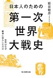 日本人のための第一次世界大戦史 世界はなぜ戦争に突入したのか (毎日新聞出版)