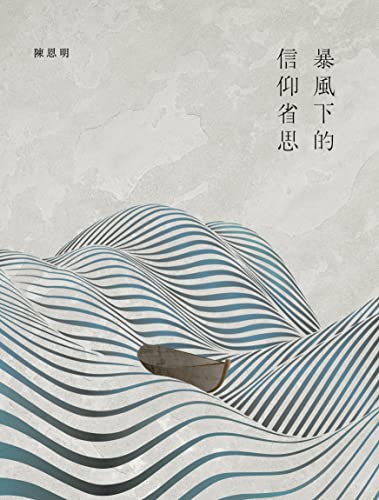 暴風下的信仰省思 (Traditional Chinese Edition) - 陳恩明