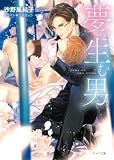 夢を生む男【SS付き電子限定版】 (キャラ文庫)