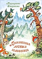 Prikliucheniia lesnykh chelovechkov 5926816718 Book Cover