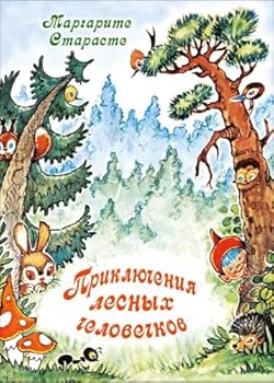 Paperback Prikliucheniia lesnykh chelovechkov [Russian] Book