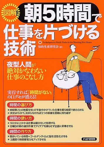 [図解]朝5時間で仕事を片づける技術