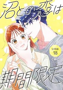 沼との恋は期間限定 【分冊版】 18 (U-NEXT Comic)